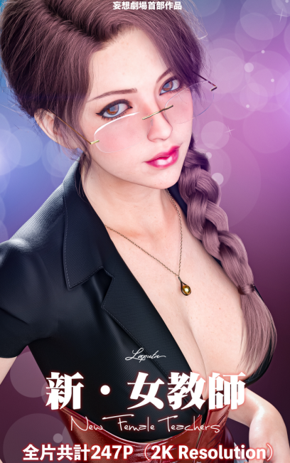 3D漫画-妄想劇場 1 新·女教師(255P,225M)