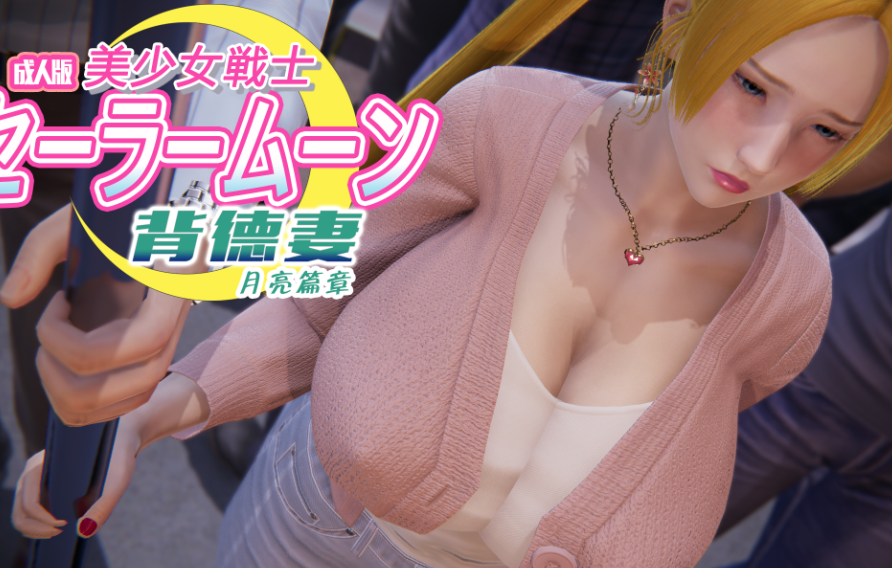 3D漫画-美少女戰士背德妻 月亮篇章 1-3(196P,317M)