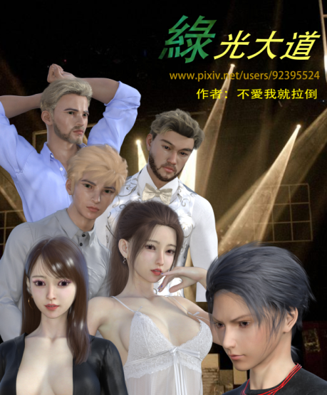 3D漫画-緑光大道 1(156P,80M)