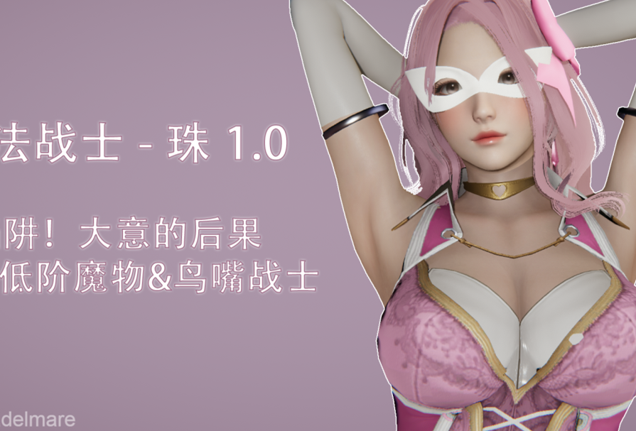 3D漫画-魔法戰士 - 珠 1.0-1.1(331P,290M)