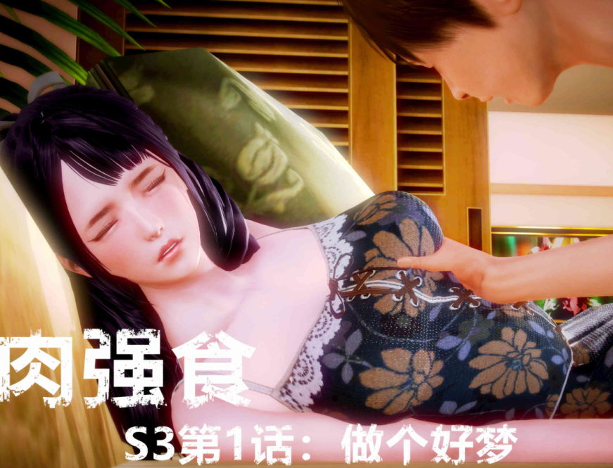 3D漫画-弱肉强食 Season III 第1话:做个好梦(76P,40M)