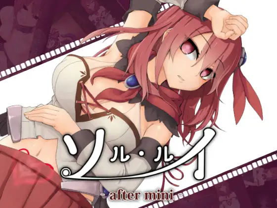 【RJ01027690】[えのきっぷ] ソルルイ -after mini- Ver1.10［1.51G］（云翻汉化/度盘）