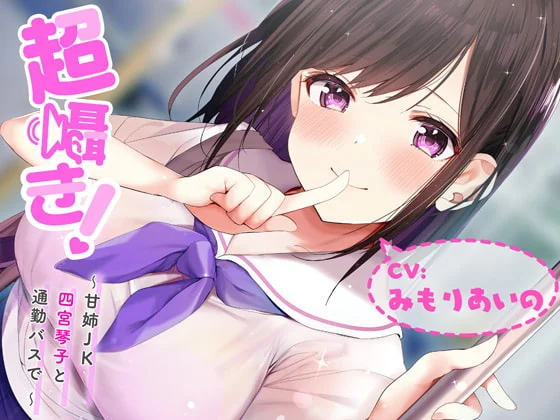 【RJ320433】超囁き!～甘姉JK四宮琴子と通勤バスで～【561mb】
