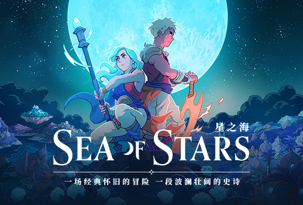 星之海 Sea of Stars|官方中文|V1.0.46059-遗失的荣耀+全DLC|解压即撸|