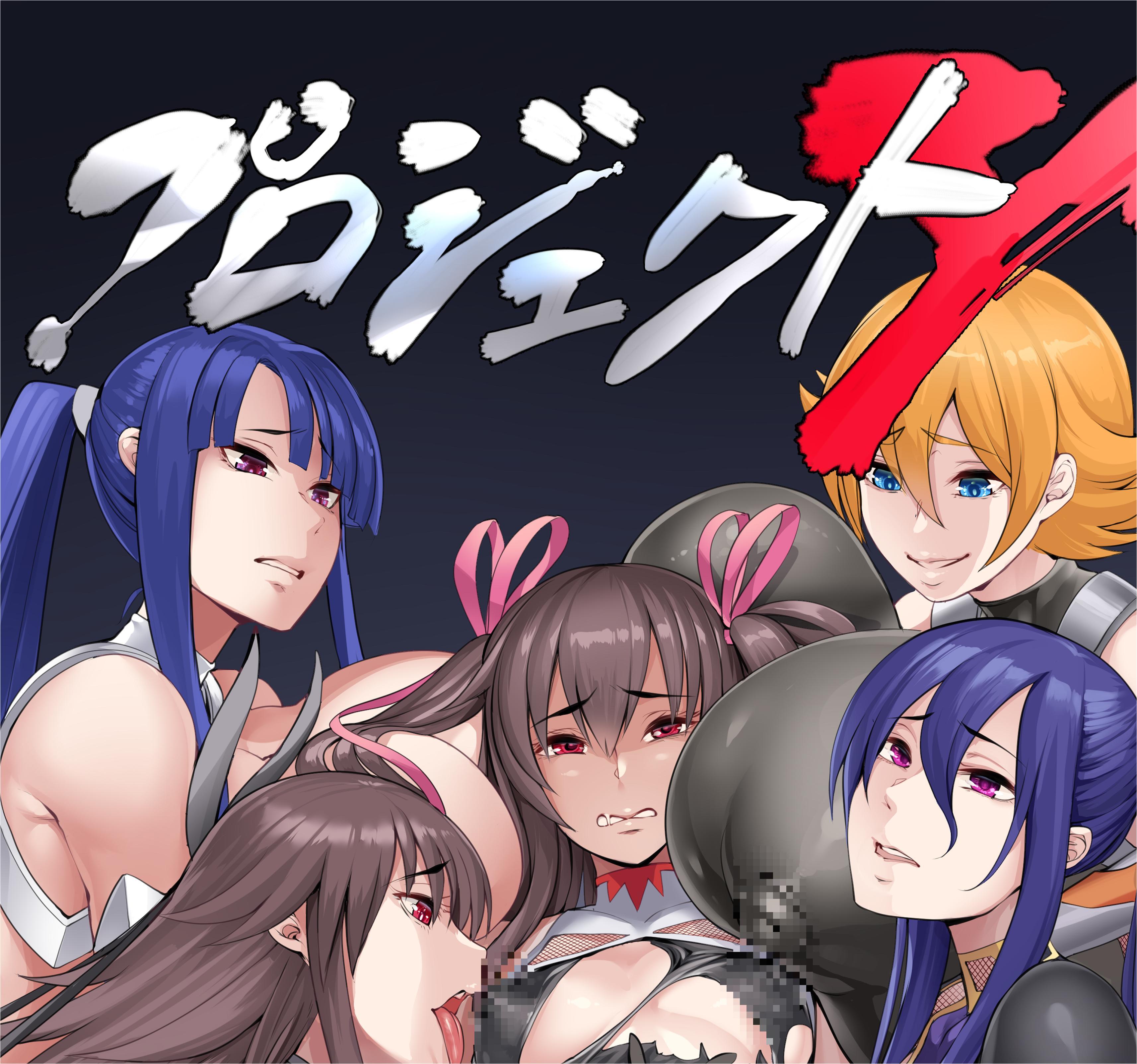 [イケメン帝国 (れむ)] プロジェクトY (対魔忍ユキカゼ) [胸垫汉化组] [DL版] 【200mb】