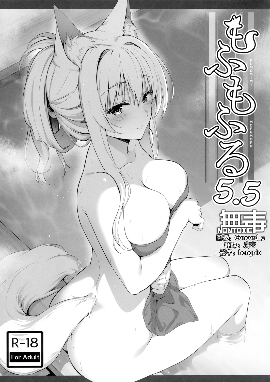 (COMIC1☆22) [のどまる日和 (柚夏)] もふもふる5.5 [无毒汉化组]【24mb】