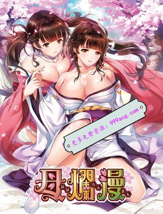【游戏】A社极品-母爛漫 精翻汉化版 【度盘】