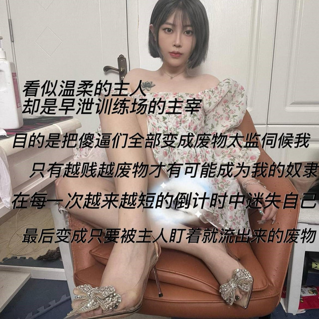 套路直播南星-修女大人+早泄狗的特训+早泄狗的三秒挑战【3V】【567MB百度云】