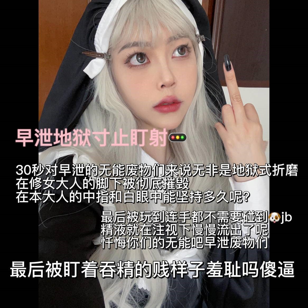 套路直播南星-修女大人+早泄狗的特训+早泄狗的三秒挑战【3V】【567MB百度云】