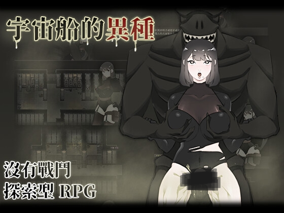 【RJ01004647】 [眩暈堂 ] 宇宙船的異種繁体中文版 V1.0（度盘）