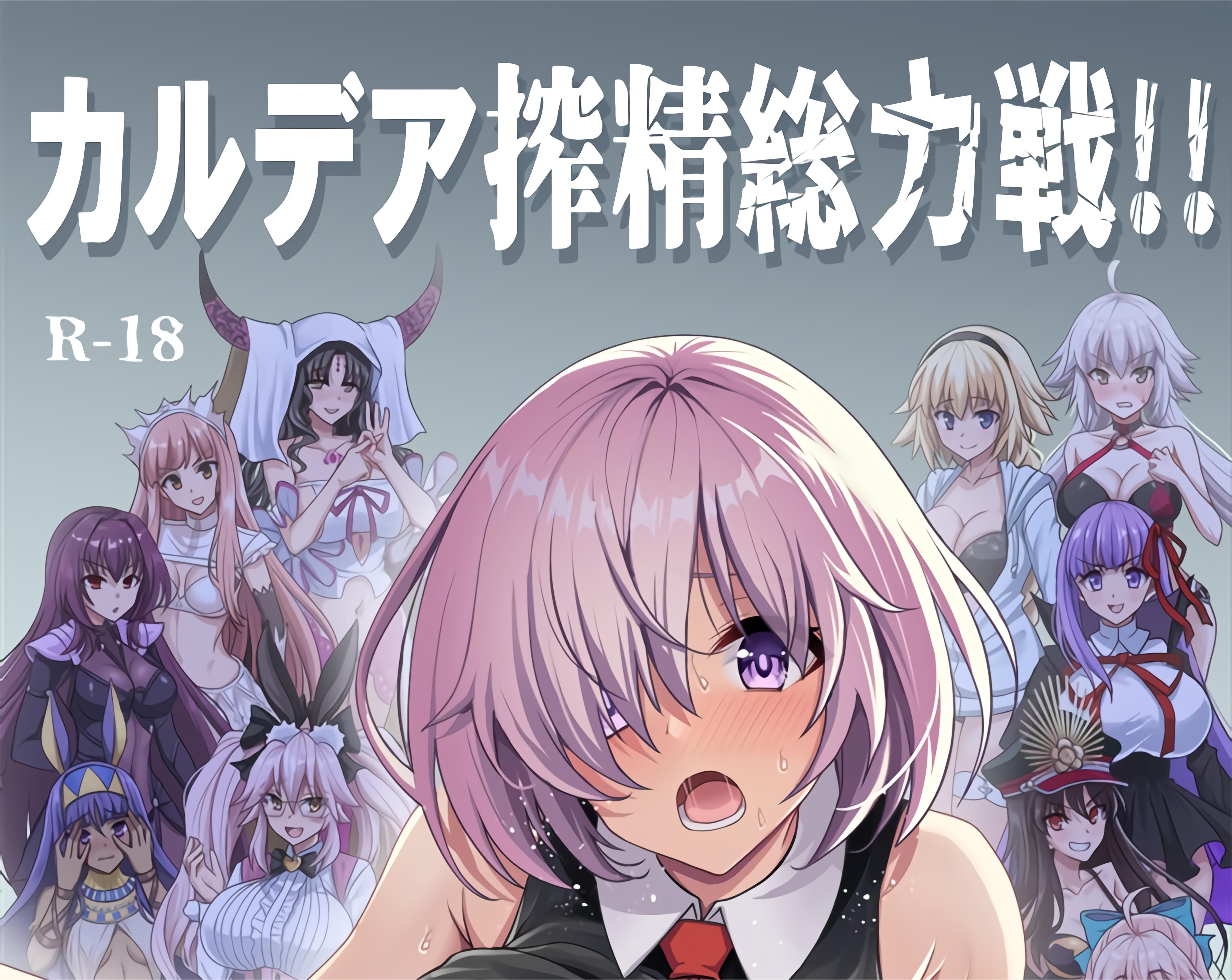 (C102) [陽州庵 (孫陽州)] カルデア搾精総力戦 (Fate Grand Order)【343mb】