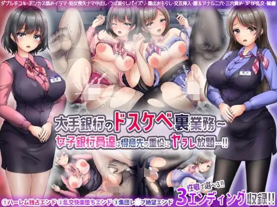 大手銀行のドスケベ务〜女子銀行員达は得意先の重役にヤラレ放題…！