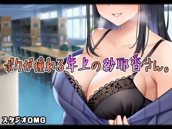 仆が憧れる年上の紗耶香さん
