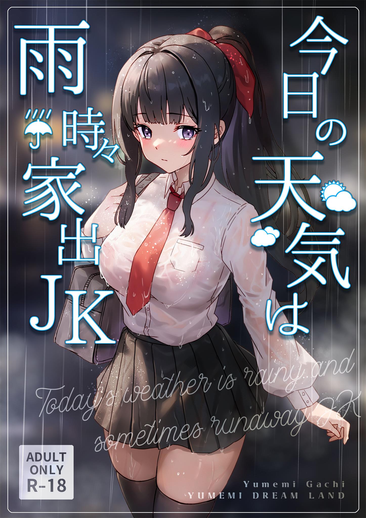 今日の天気は雨时々家出JK