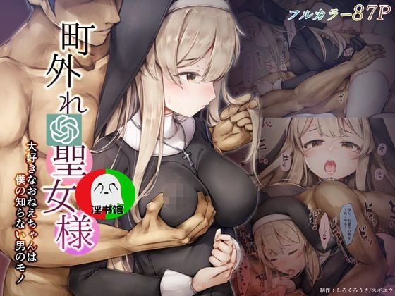 町外れの圣女様大好きなおねえちゃんは仆の知らない男のモノ