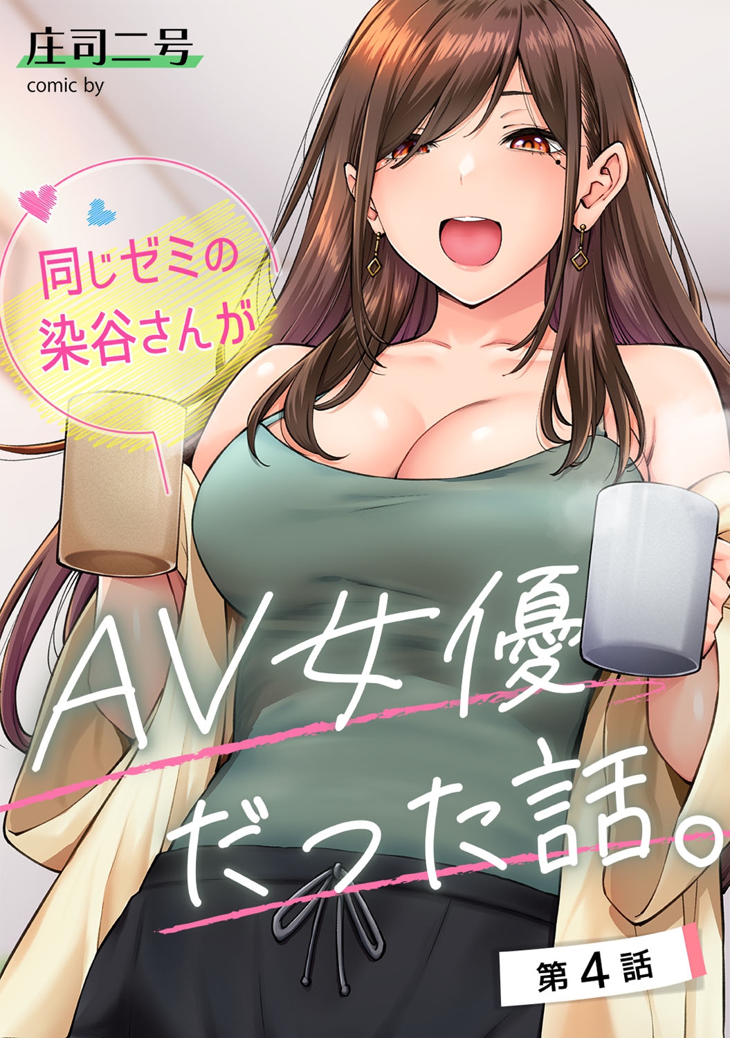 同じゼミの染谷さんがAV女优だった話-第4話