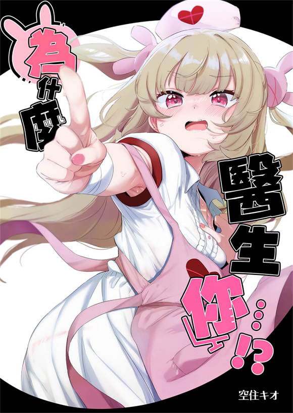 [うつすみおんせん]为什医生你……!？