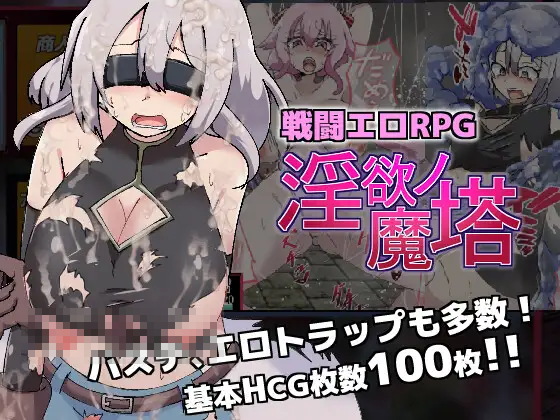 【RJ422316】戦闘エロRPG～淫欲ノ魔塔～ [トトメル]Ver1.0.2[1.4G]（度盘/云翻）