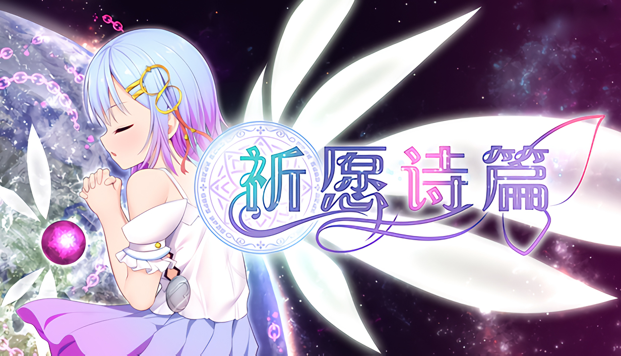 [无修正][电脑]祈祷游戏完整版 ~最终故事~ V2.041 / 祈愿诗篇 官方中文版 V1.03