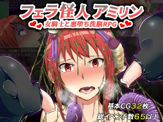【RJ295122】フェラ怪人アミリン～女騎士と悪堕ち洗脳RPG～ [カサイ屋本舗]Ver.1.4 [740M]（度盘/云翻汉化）