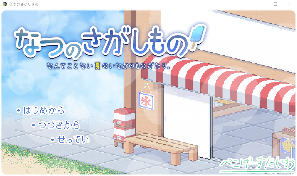 【爆款像素SLG】寻找夏日的宝物 Ver1.0 AI汉化正式版