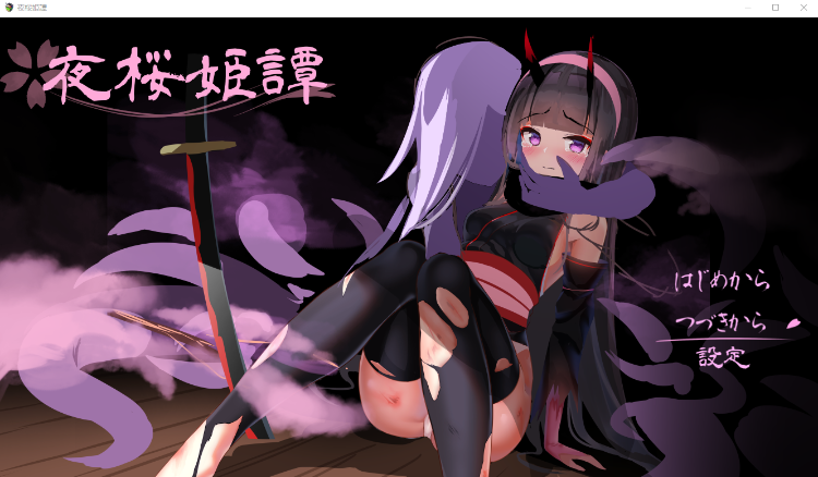 【精品RPG】夜樱姬谭 Ver1.2EX 云翻汉化版