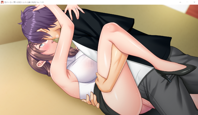 【拔作ADV】我不在的时候妻子的私处变了 GPT3.5汉化版+全CG存档