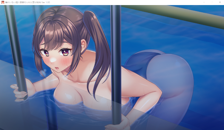 【拔作ADV】我不在的时候妻子的私处变了 GPT3.5汉化版+全CG存档
