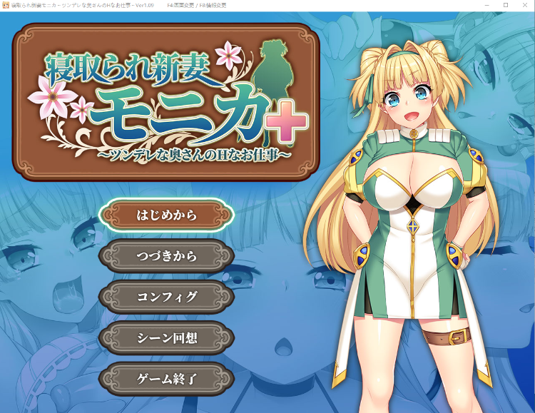 【爆款RPG】寝取新妻莫妮卡：傲娇妻子和H打工V1.09+APPEND追加 AI汉化版