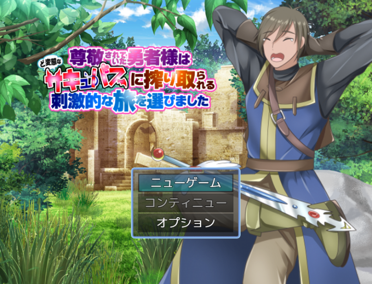 【日式RPG】被尊敬的勇者选择了被变态的萨居巴斯榨取的刺激之旅 云翻汉化版