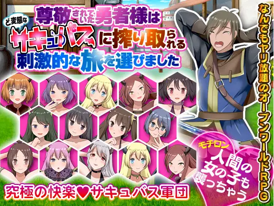【日式RPG】被尊敬的勇者选择了被变态的萨居巴斯榨取的刺激之旅 云翻汉化版