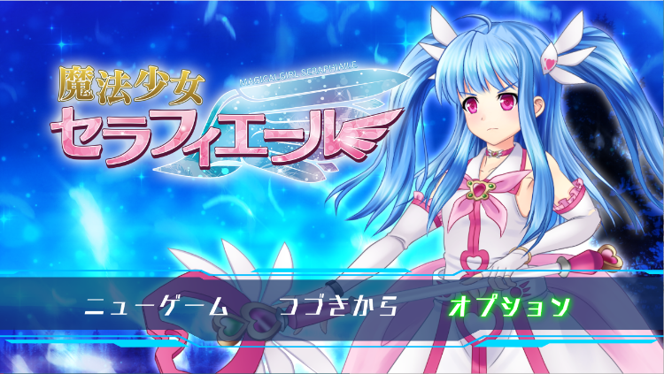 【精品RPG】魔法少女塞拉菲耶尔 先行修正版云翻汉化