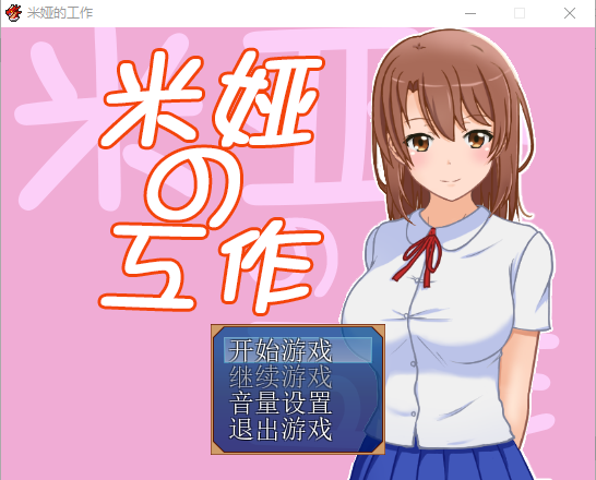 【恶堕RPG】米娅的工作 - 米娅の工作 精翻汉化版