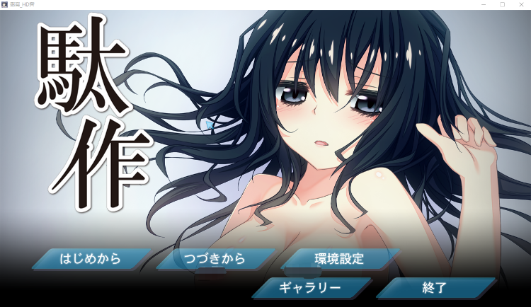 【GAL】[猎奇重口]駄作 ～ヌイアワセ～ 駄作 ～アリスとクロエ、結ばれる日精翻汉化