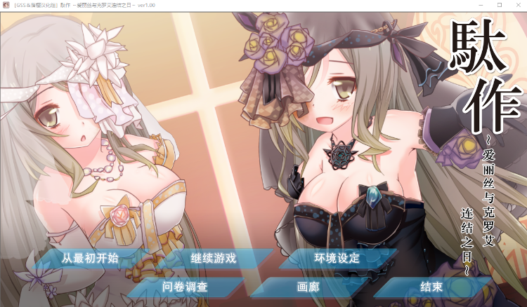 【GAL】[猎奇重口]駄作 ～ヌイアワセ～ 駄作 ～アリスとクロエ、結ばれる日精翻汉化