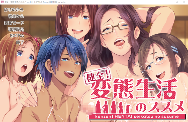 【大拔作ADV】健全!变态生活的推荐 V1.01 GPT汉化版+全CG存档