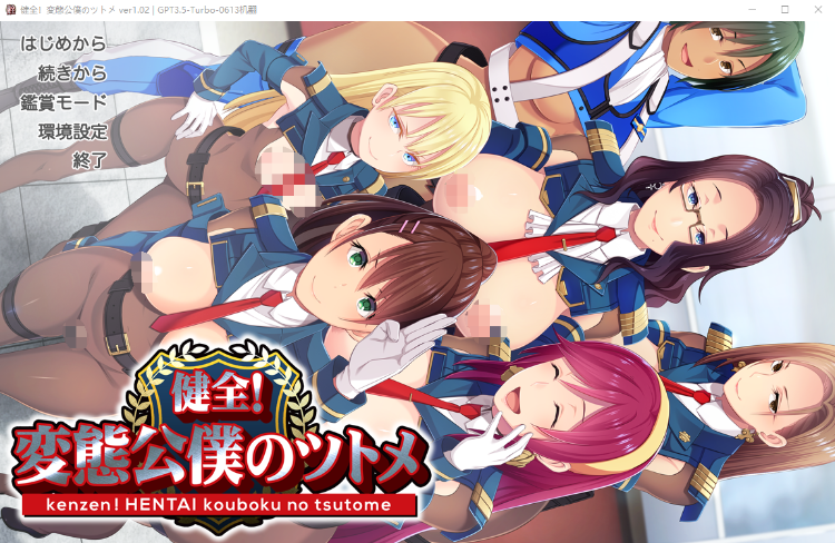 【超社保ADV】健全!変態公仆的首领!Ver1.02 GPT汉化版+全CG包+全CG存档