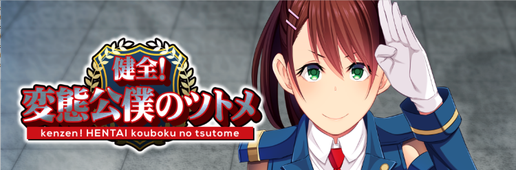 【超社保ADV】健全!変態公仆的首领!Ver1.02 GPT汉化版+全CG包+全CG存档