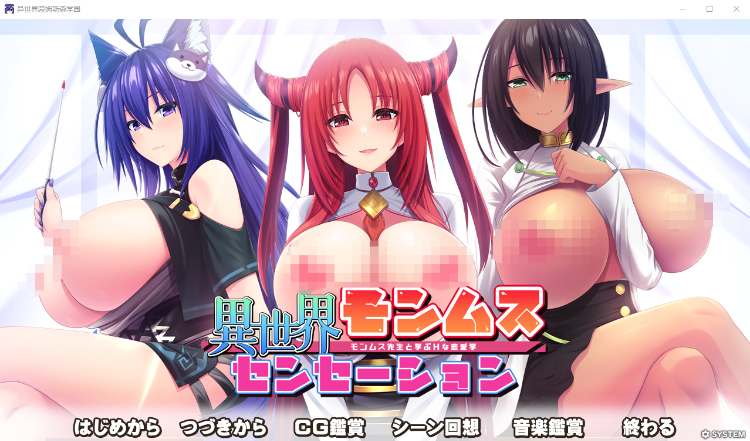 【拔作ADV】[竹子社] 异世界蒙姆斯森学园 異世界モンムスセンセーション GPT汉化版