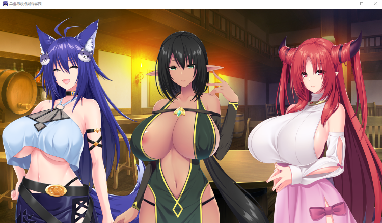 【拔作ADV】[竹子社] 异世界蒙姆斯森学园 異世界モンムスセンセーション GPT汉化版