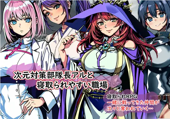 【日式RPGNTR】次元対策部队长アルと寝取られやすい职场 云翻汉化版