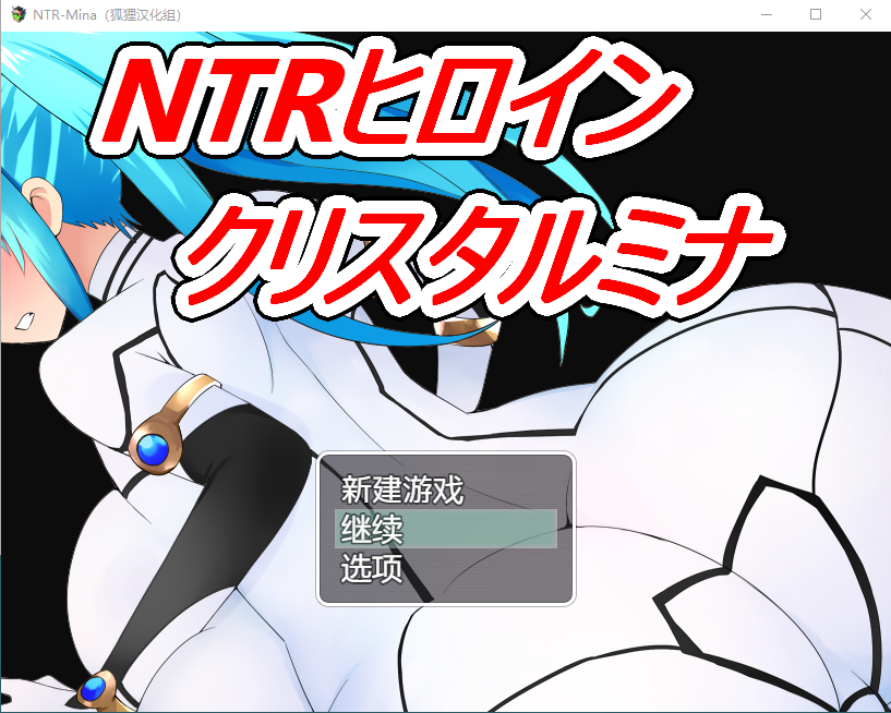 【日式RPG】 NTR女主角水晶米娜 精翻汉化版