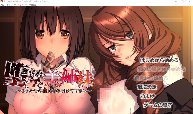 【拔作ADV】 堕落美姐妹~请救救那个女孩~堕とされた美姉妹 机翻汉化版