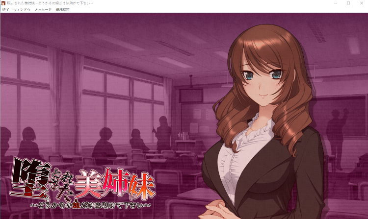 【拔作ADV】 堕落美姐妹~请救救那个女孩~堕とされた美姉妹 机翻汉化版