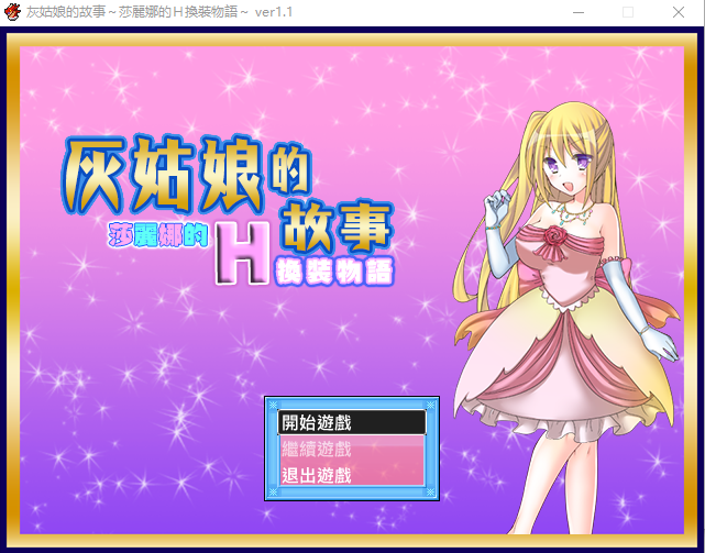 【换装RPG】 灰姑娘的故事:莎丽娜的H换装物语 精翻汉化版