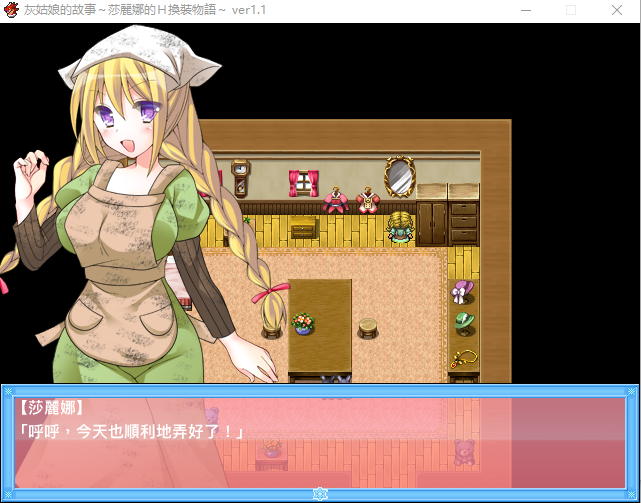 【换装RPG】 灰姑娘的故事:莎丽娜的H换装物语 精翻汉化版