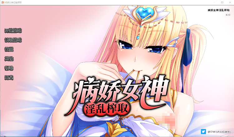【拔作ADV】病娇女神的淫乱榨取 v1.22 官方中文版