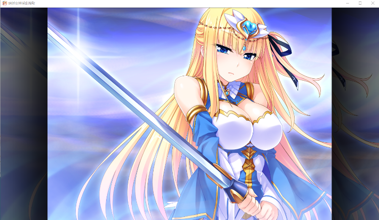 【拔作ADV】病娇女神的淫乱榨取 v1.22 官方中文版