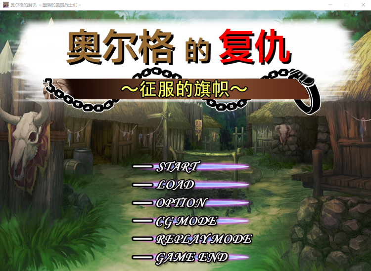 【战略SLG】奥尔格的復仇 ~征服的旗帜 STEAM官方中文版