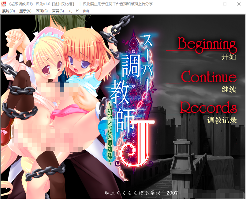 【ADV】 超級調教師 スーパー調教師J ～狙われた公園姉妹～精翻汉化版
